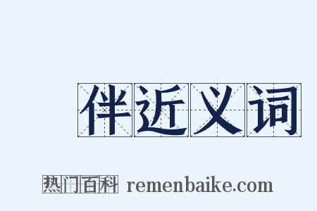 蜪伴近义词是什么意思的图片